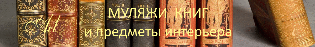 Муляжи книг и предметы интерьера
